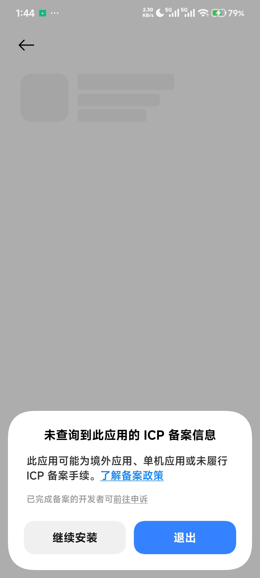 ICP备案警告