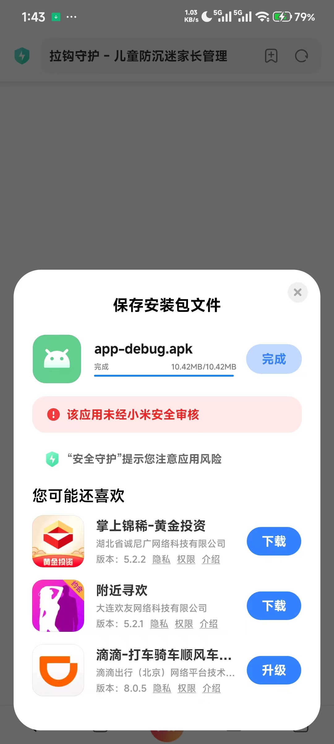 点击下载后浏览器警告