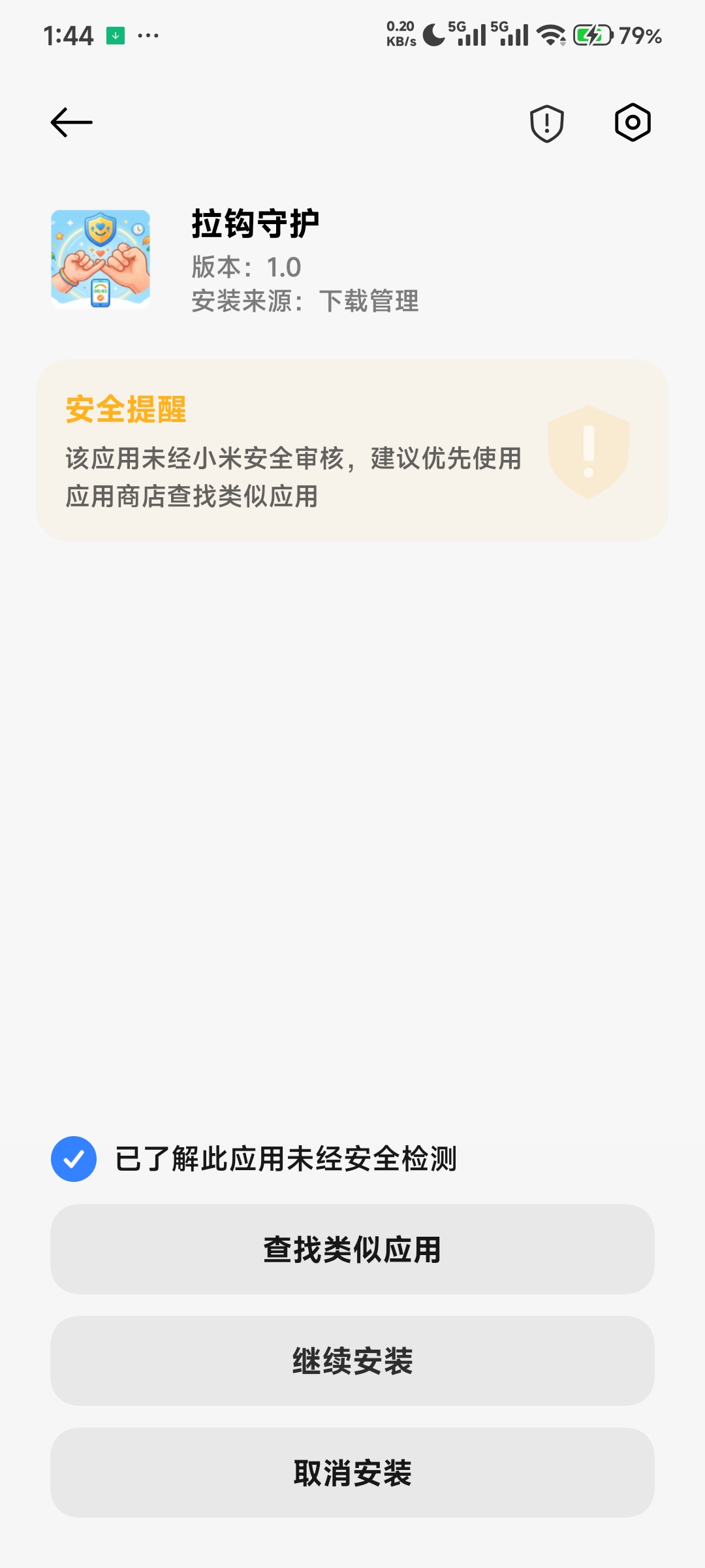 已勾选了解此应用未经安全检测