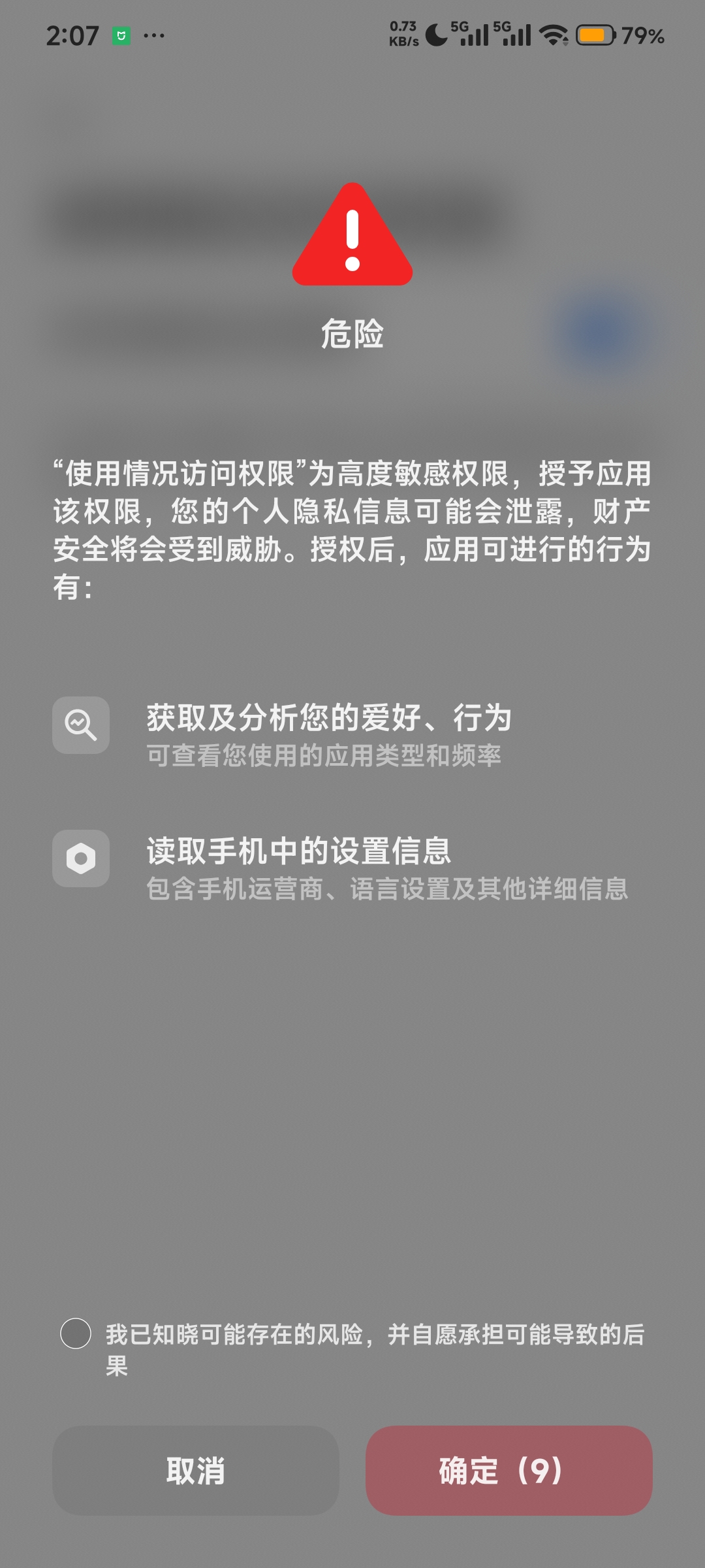 使用情况访问权限警告确认