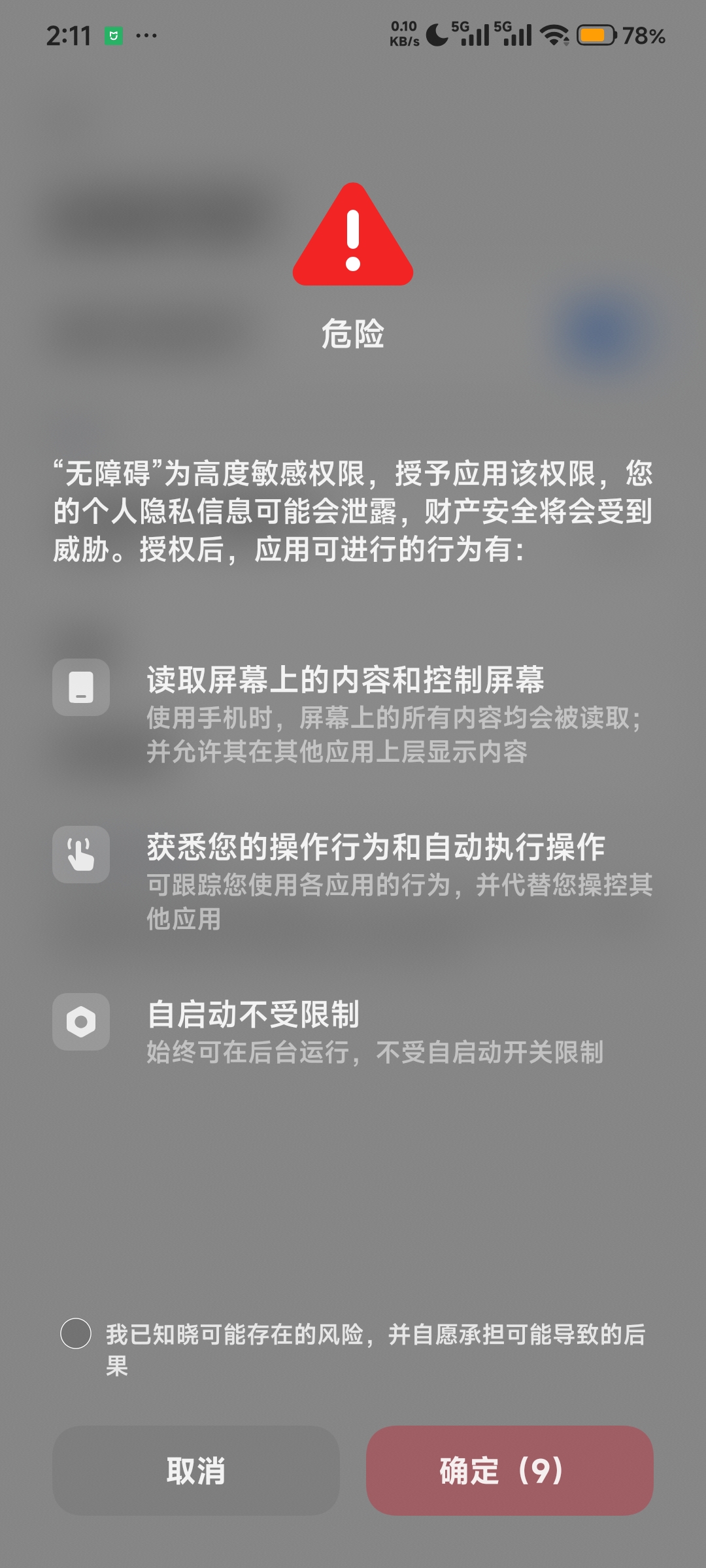 无障碍警告确认