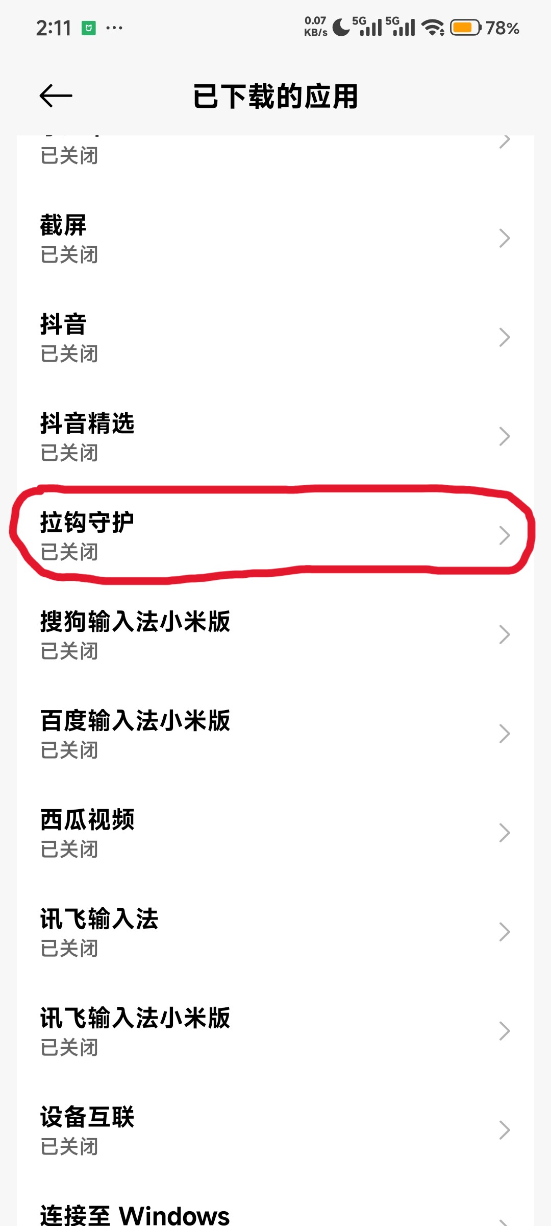 无障碍列表找到拉钩守护
