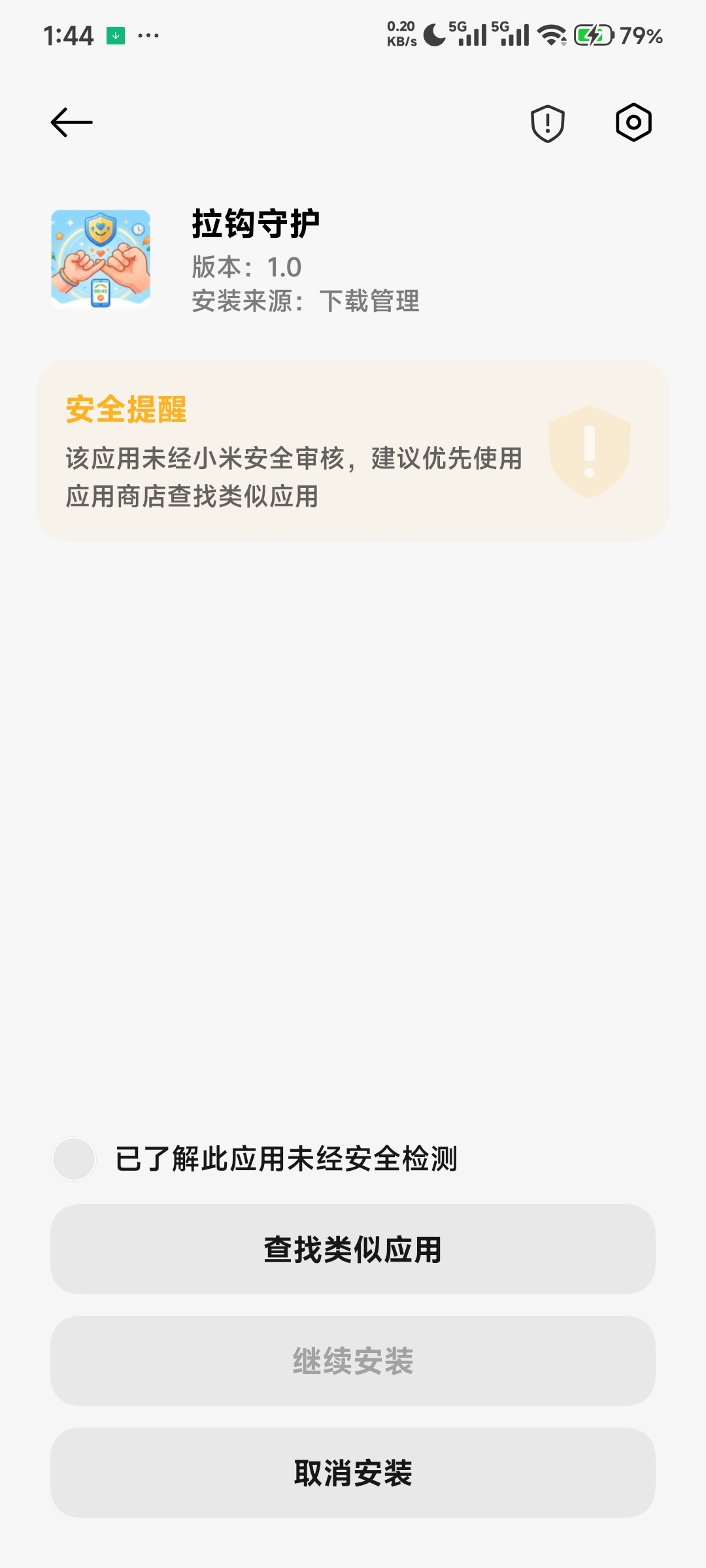 未勾选了解此应用未经安全检测