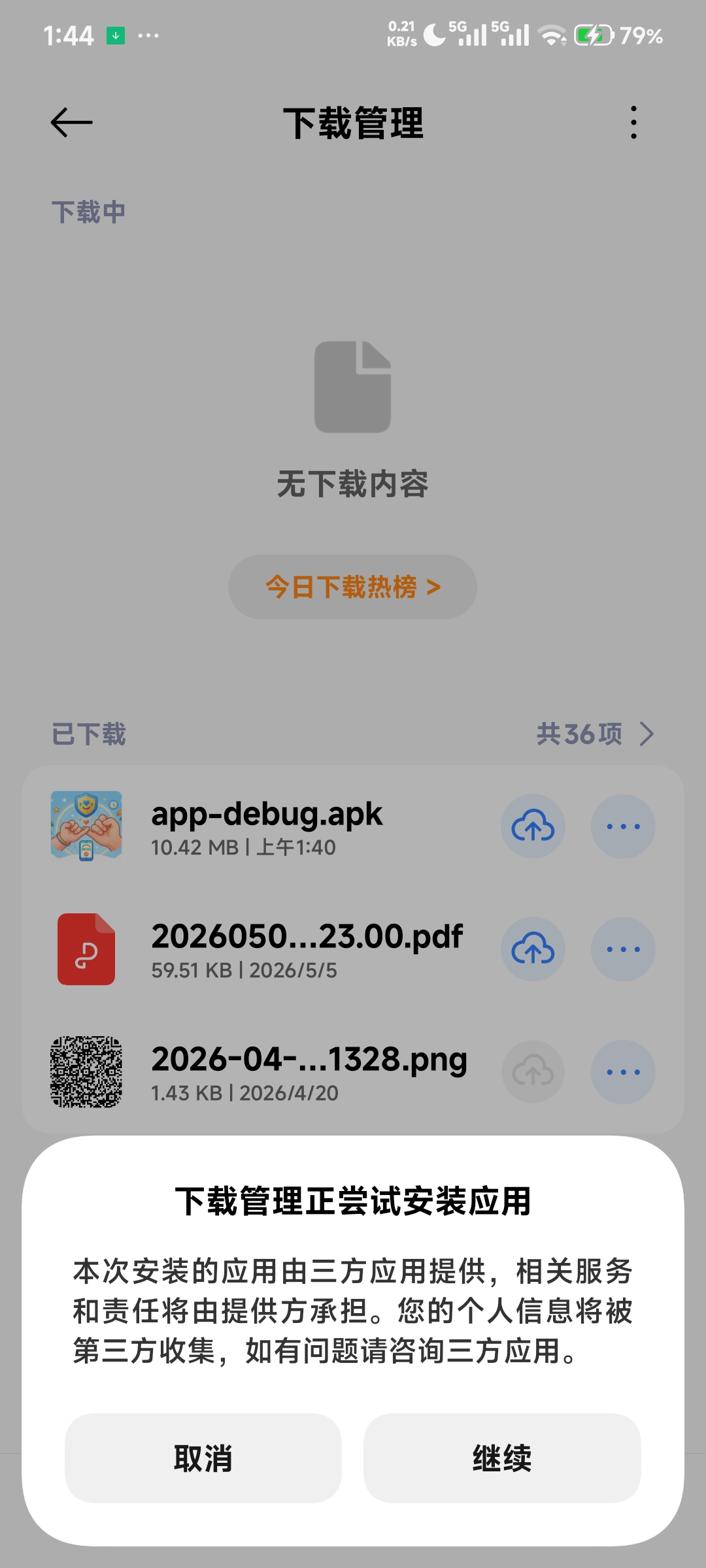 第三方应用安装警告